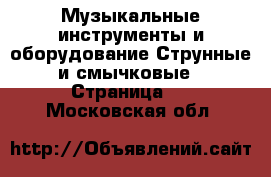 Музыкальные инструменты и оборудование Струнные и смычковые - Страница 5 . Московская обл.